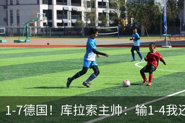 1-7德国！库拉索主帅：输1-4我还能接受，但这个比分实在太过分了